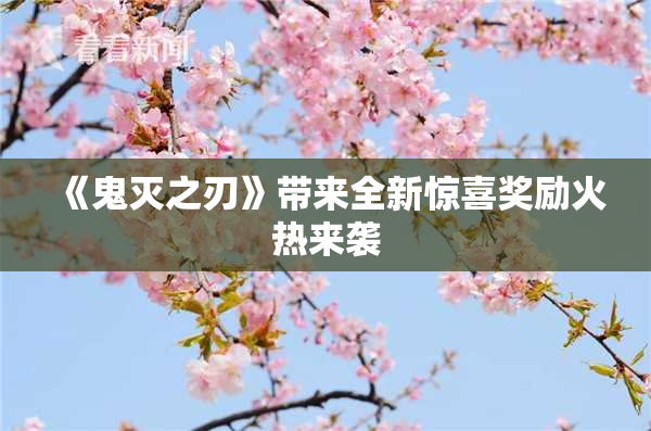 《鬼灭之刃》带来全新惊喜奖励火热来袭