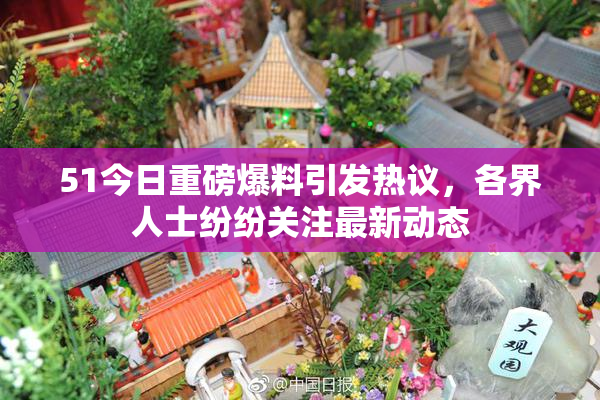 51今日重磅爆料引发热议，各界人士纷纷关注最新动态