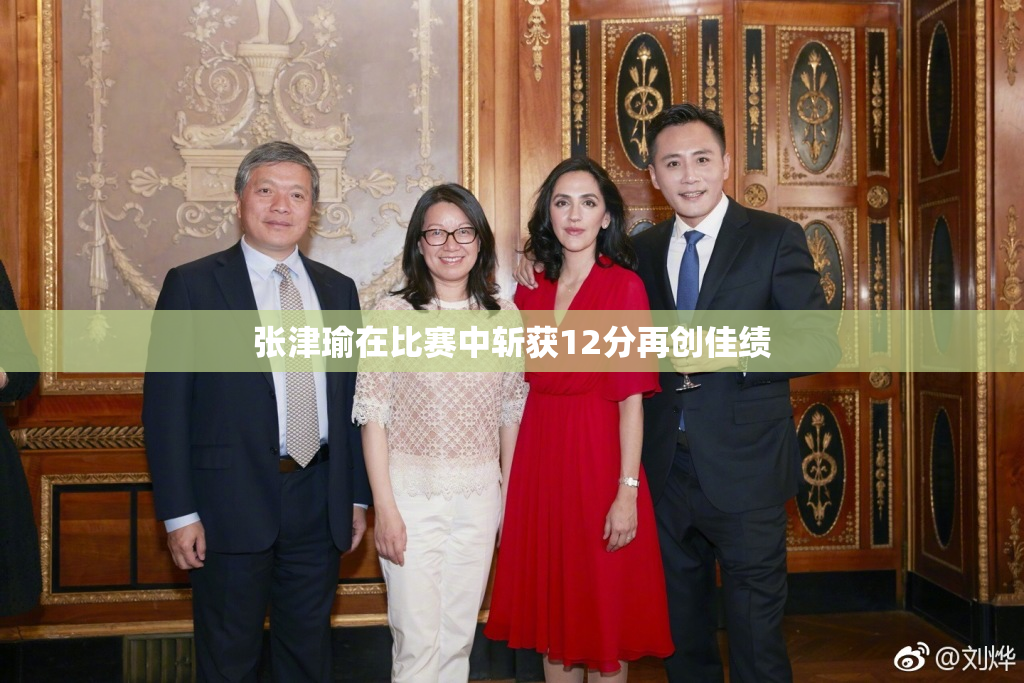 张津瑜在比赛中斩获12分再创佳绩