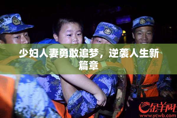 少妇人妻勇敢追梦，逆袭人生新篇章