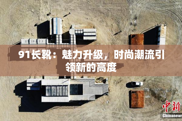 91长靴：魅力升级，时尚潮流引领新的高度