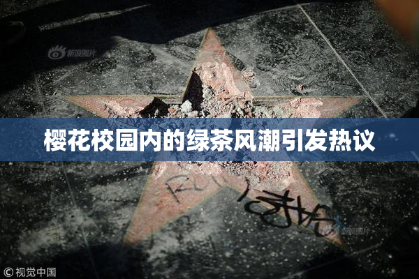 樱花校园内的绿茶风潮引发热议