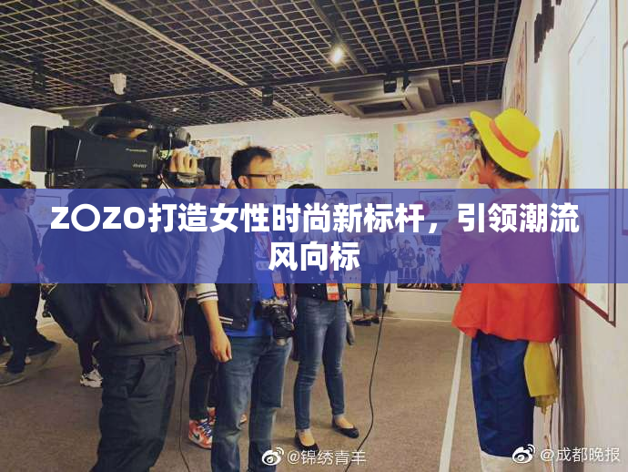 Z〇ZO打造女性时尚新标杆，引领潮流风向标