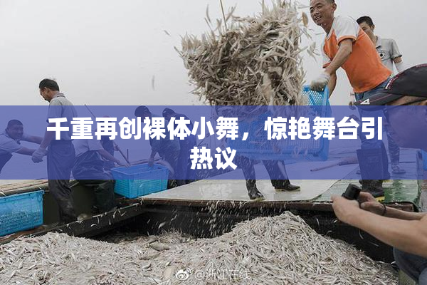 千重再创裸体小舞，惊艳舞台引热议