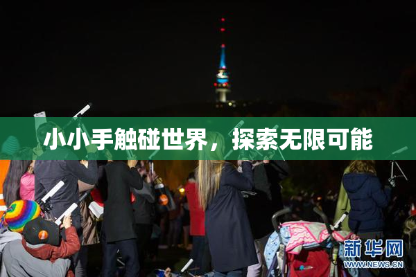小小手触碰世界，探索无限可能