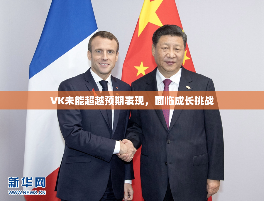 VK未能超越预期表现，面临成长挑战