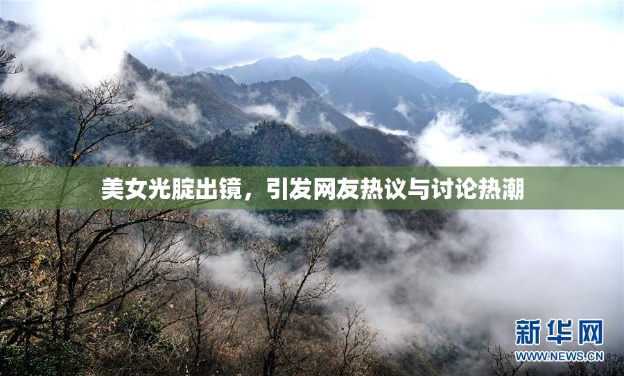 美女光腚出镜，引发网友热议与讨论热潮