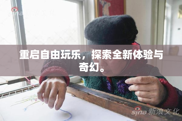 重启自由玩乐，探索全新体验与奇幻。