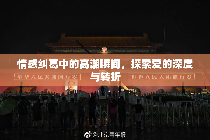 情感纠葛中的高潮瞬间，探索爱的深度与转折
