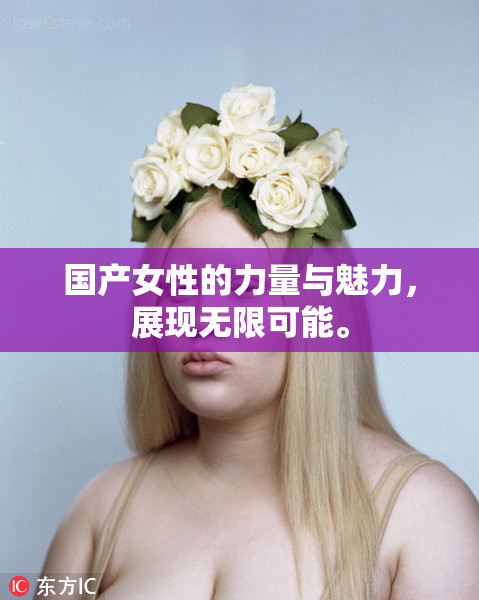 国产女性的力量与魅力，展现无限可能。