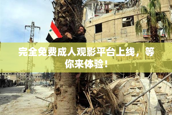 完全免费成人观影平台上线，等你来体验！
