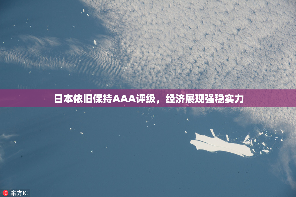 日本依旧保持AAA评级，经济展现强稳实力