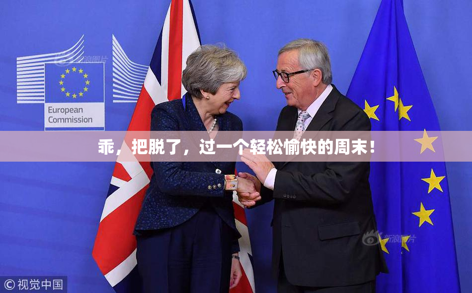 乖，把脱了，过一个轻松愉快的周末！