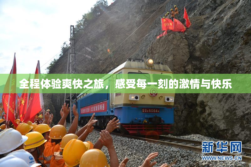 全程体验爽快之旅，感受每一刻的激情与快乐