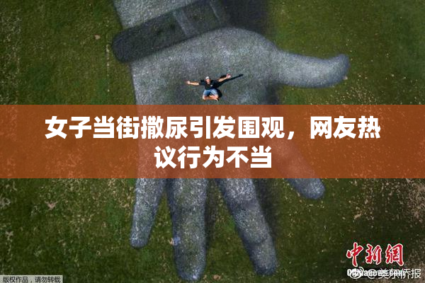 女子当街撒尿引发围观，网友热议行为不当