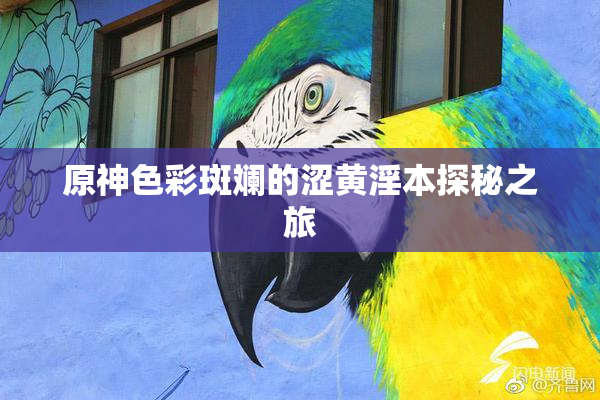 原神色彩斑斓的涩黄淫本探秘之旅