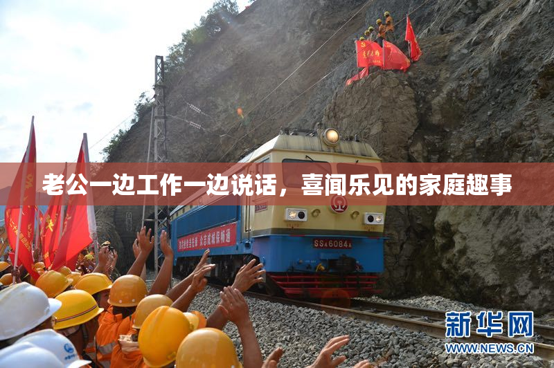 老公一边工作一边说话，喜闻乐见的家庭趣事