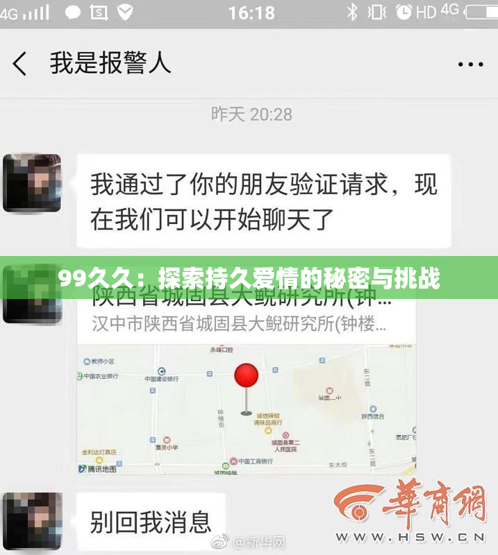 99久久：探索持久爱情的秘密与挑战