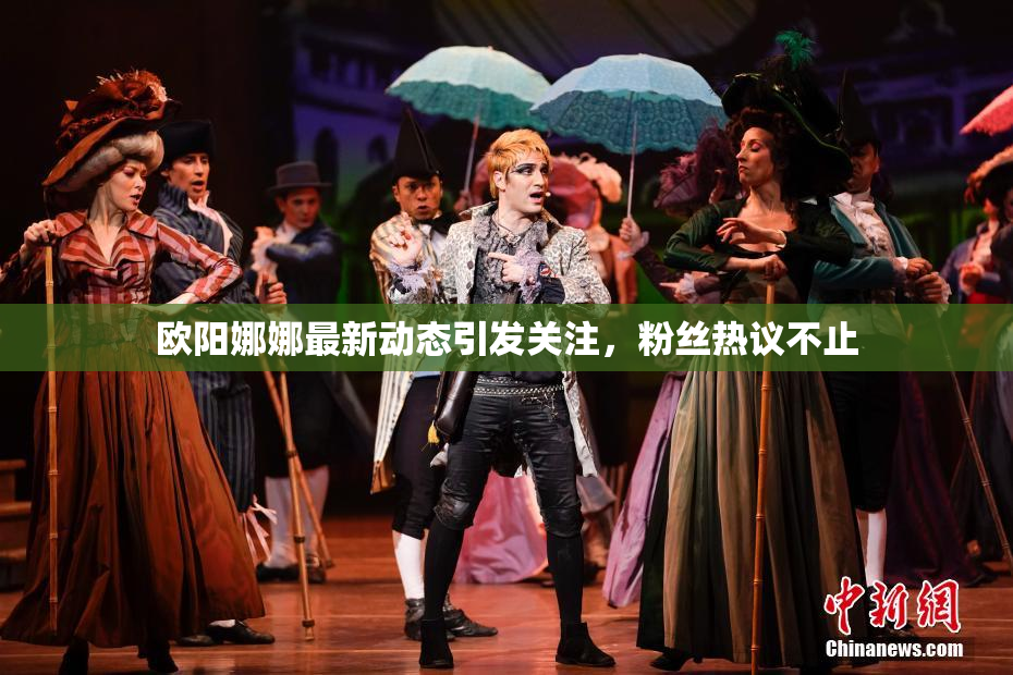 欧阳娜娜最新动态引发关注，粉丝热议不止