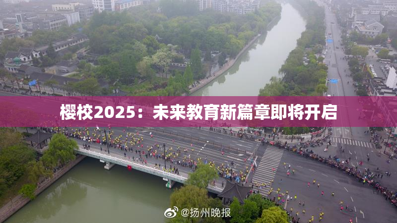 樱校2025：未来教育新篇章即将开启