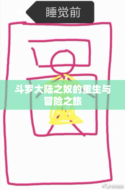 斗罗大陆之奴的重生与冒险之旅