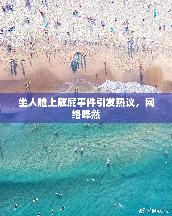 坐人脸上放屁事件引发热议，网络哗然