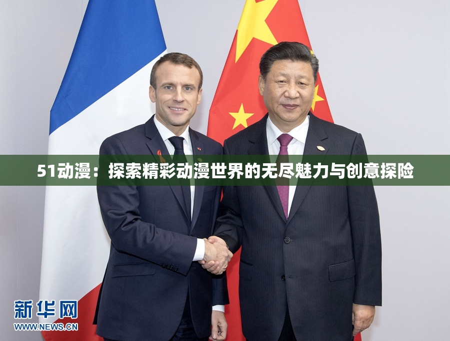 51动漫：探索精彩动漫世界的无尽魅力与创意探险