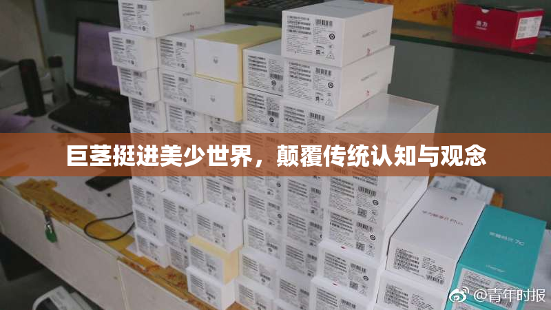 巨茎挺进美少世界，颠覆传统认知与观念