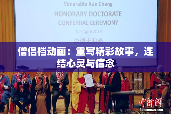 僧侣档动画：重写精彩故事，连结心灵与信念