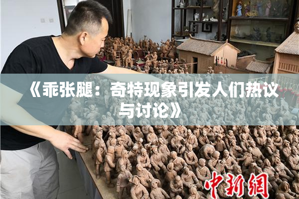 《乖张腿：奇特现象引发人们热议与讨论》