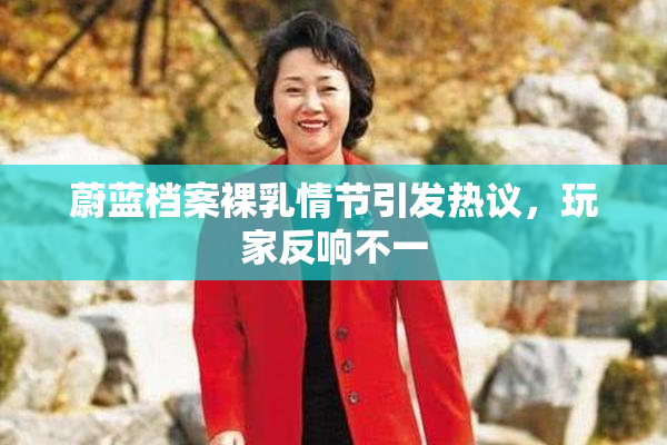 蔚蓝档案裸乳情节引发热议，玩家反响不一