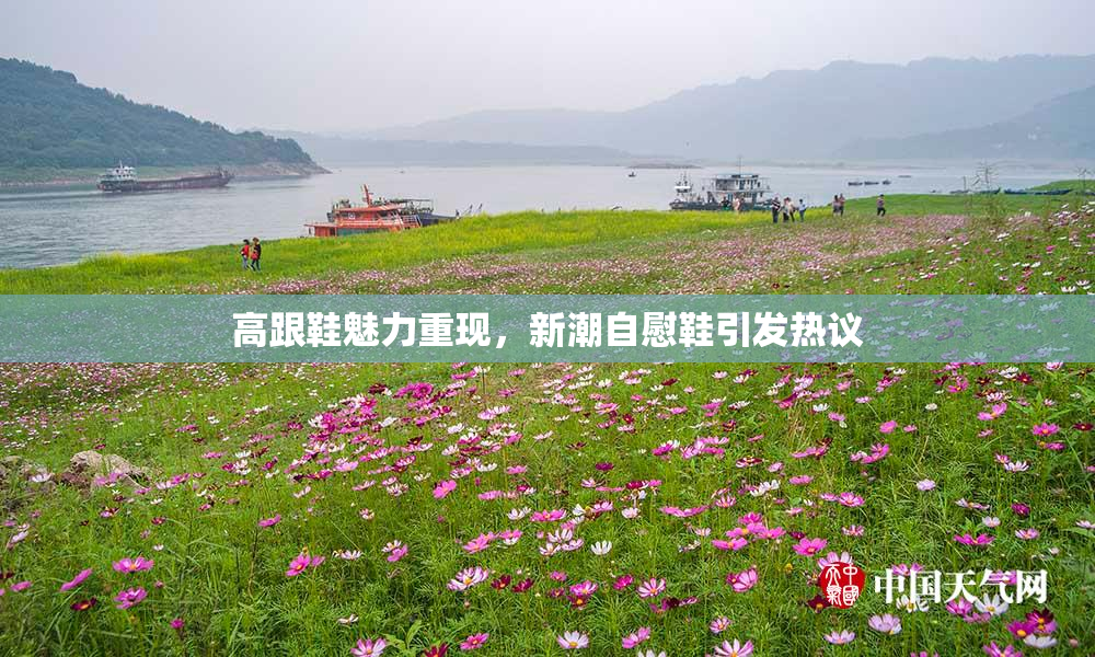 高跟鞋魅力重现，新潮自慰鞋引发热议