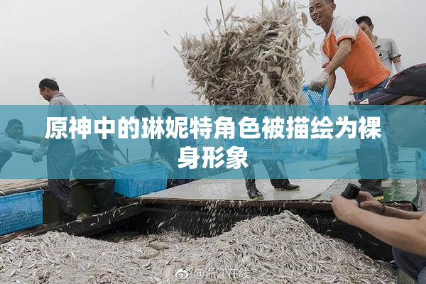 原神中的琳妮特角色被描绘为裸身形象