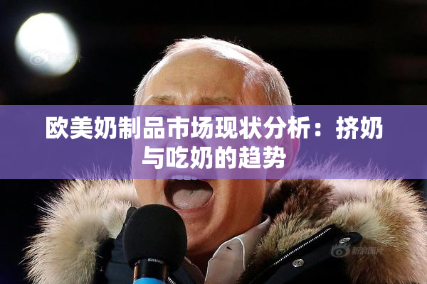 欧美奶制品市场现状分析：挤奶与吃奶的趋势