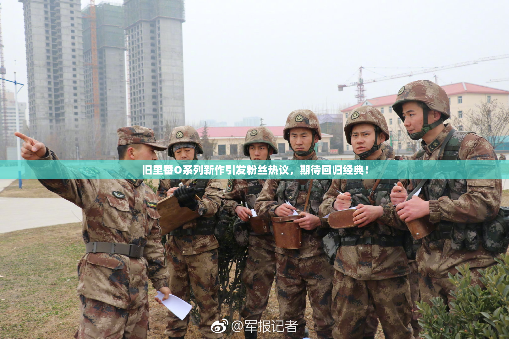 旧里番O系列新作引发粉丝热议，期待回归经典！