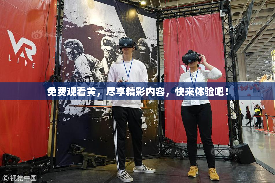 免费观看黄，尽享精彩内容，快来体验吧！