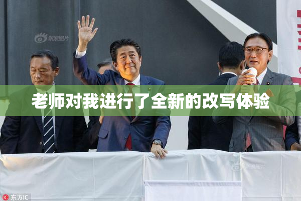 老师对我进行了全新的改写体验