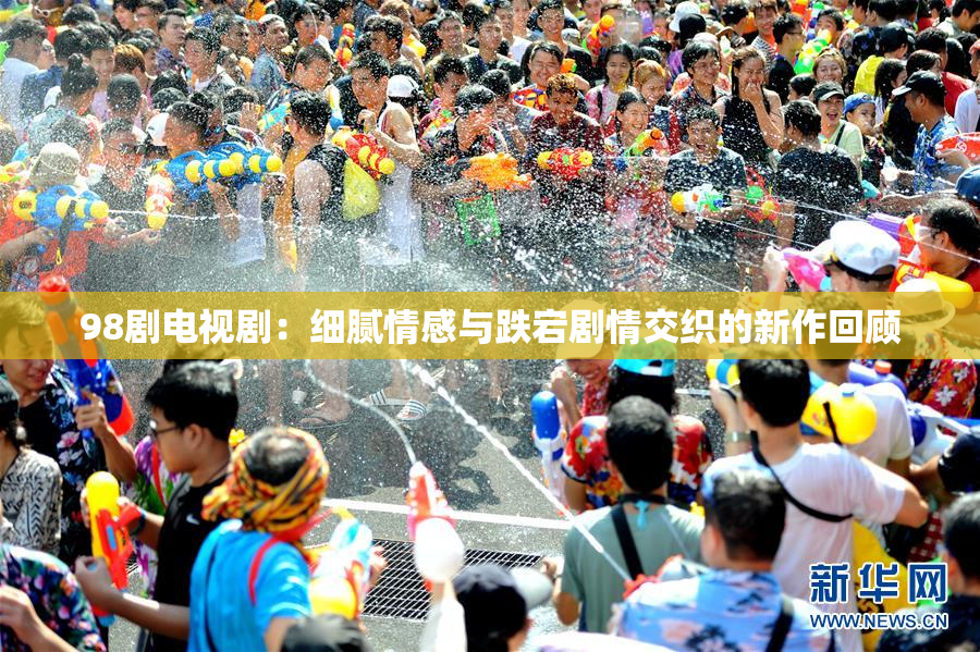 98剧电视剧：细腻情感与跌宕剧情交织的新作回顾