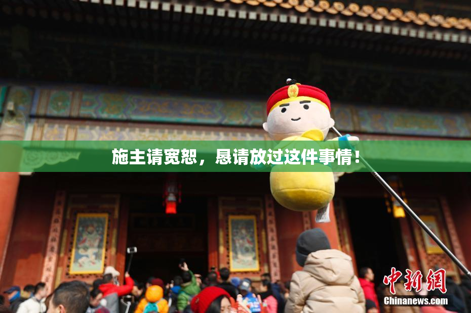 施主请宽恕，恳请放过这件事情！