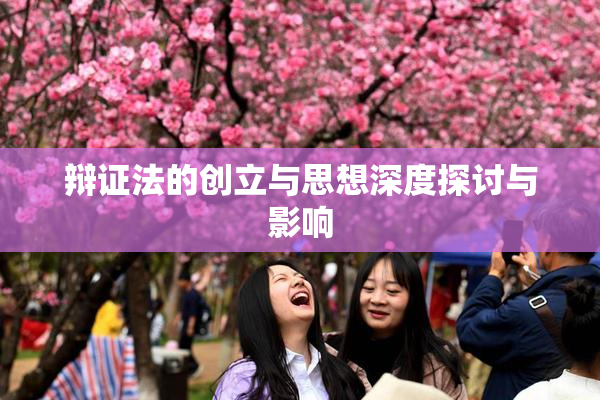 辩证法的创立与思想深度探讨与影响