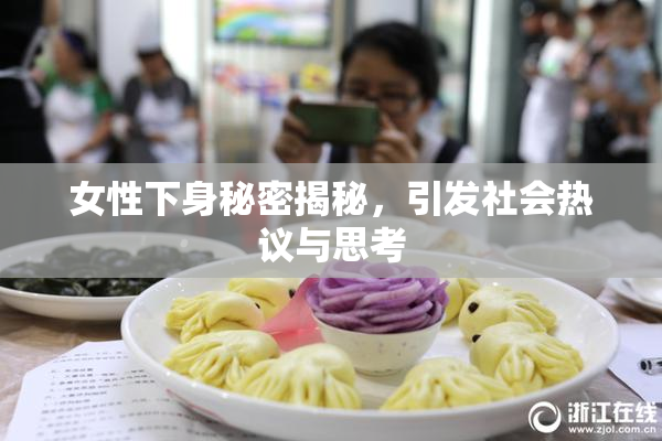 女性下身秘密揭秘，引发社会热议与思考