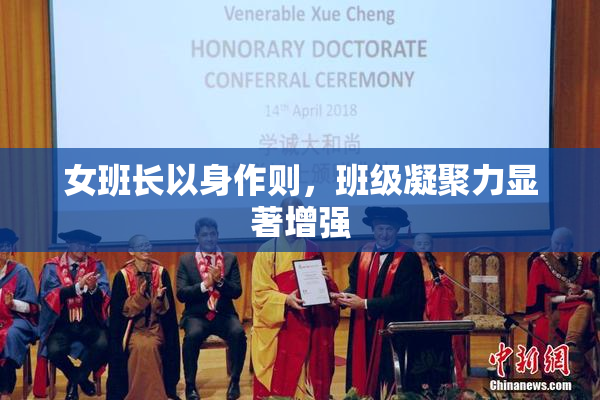 女班长以身作则，班级凝聚力显著增强