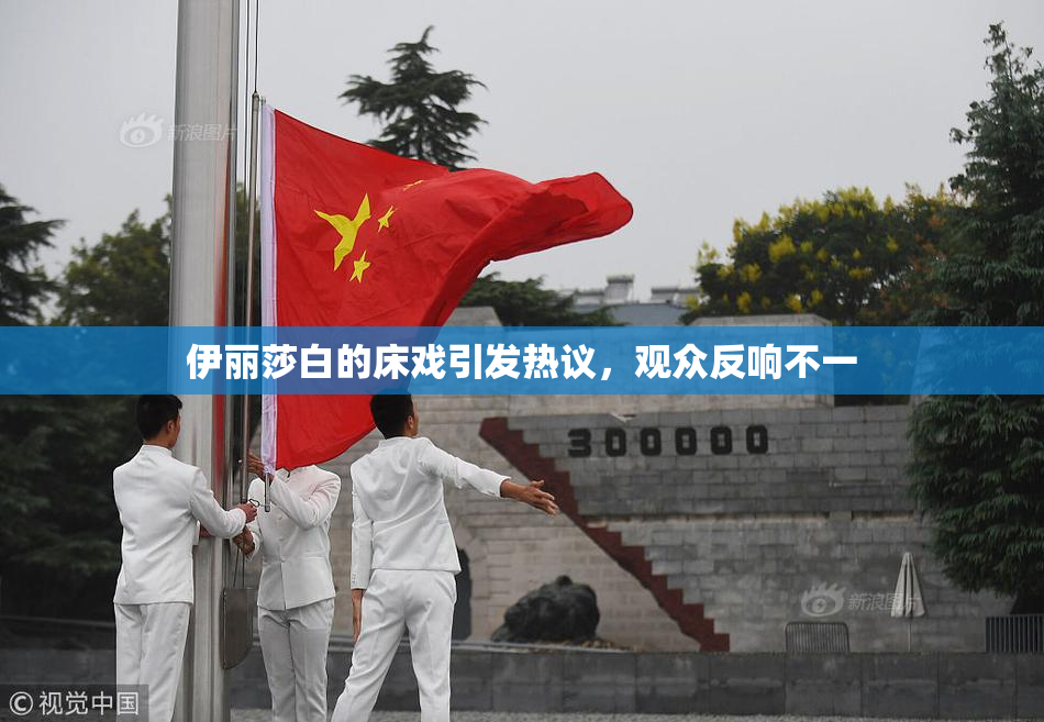 伊丽莎白的床戏引发热议，观众反响不一