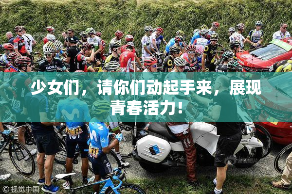 少女们，请你们动起手来，展现青春活力！