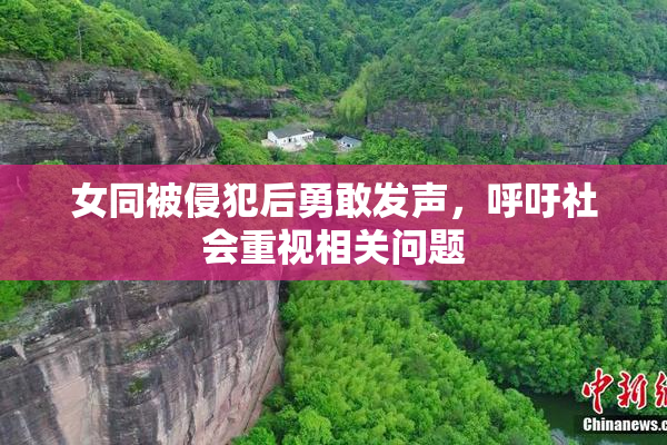 女同被侵犯后勇敢发声，呼吁社会重视相关问题