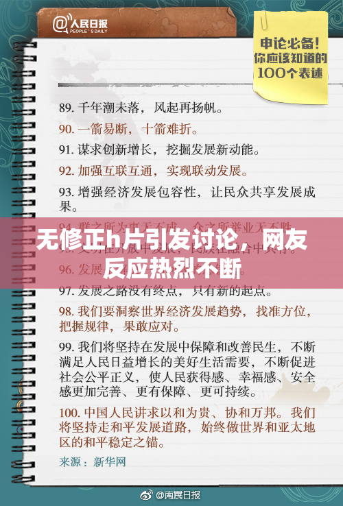 无修正h片引发讨论，网友反应热烈不断