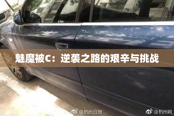 魅魔被C：逆袭之路的艰辛与挑战