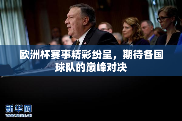 欧洲杯赛事精彩纷呈，期待各国球队的巅峰对决