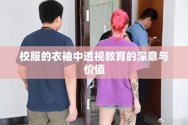 校服的衣袖中透视教育的深意与价值