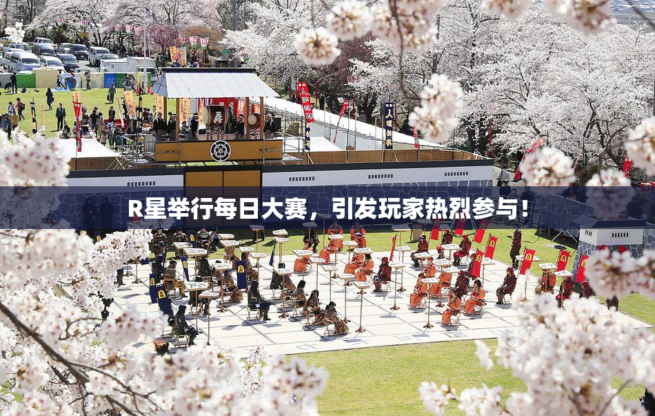 R星举行每日大赛，引发玩家热烈参与！